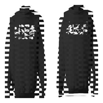 部屋着 面白いtシャツ 文字入り メンズ おもしろ 筆文字 面白い 服 オリジナル おもしろグッズ 文字tシャツ ネタ スウェットシャツ - Kawaiitshirt