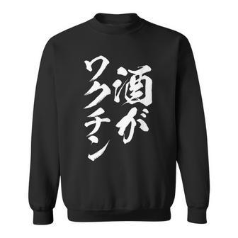 酒がワクチン 面白いtシャツ 酒 メンズ おもしろ 筆文字 面白い 服 オリジナル おもしろグッズ 文字tシャツ ネタ スウェットシャツ - Kawaiitshirt