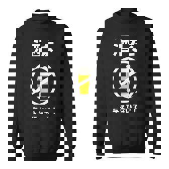 酒を与えないで 酒を与えないでください お酒 ネタ 酒飲み ビール好き 禁酒 おもしろ スウェットシャツ - Kawaiitshirt