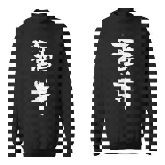 酒井 名字 名前入り 家族お揃い 面白tシャツ ギャグ ネタ ウケ狙い 面白い おもしろ 筆文字 服 文字入り グッズ スウェットシャツ - Kawaiitshirt