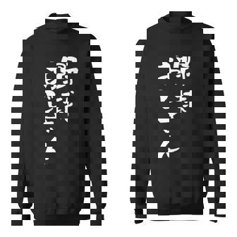 野球 面白いtシャツ おもしろ ベースボール 文字入り 面白い 服 おもしろグッズ 文字 ネタ メンズ スウェットシャツ - Kawaiitshirt