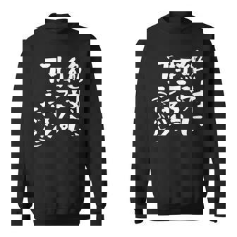 野球 面白いtシャツ 文字入り おもしろ ベースボール 服 ネタ メンズ 野球部 おもしろグッズ 大人 子供 スウェットシャツ - Kawaiitshirt