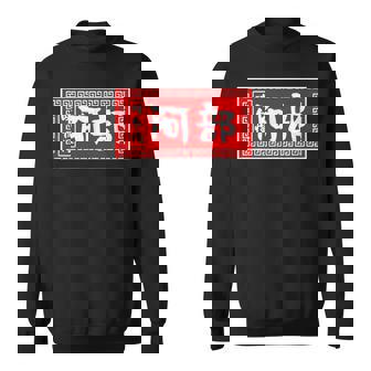 阿部 苗字 ラーメン 看板 面白いtシャツ おもしろ グッズ 服 筆文字 文字 入り 面白い ネタ メンズ スウェットシャツ - Kawaiitshirt