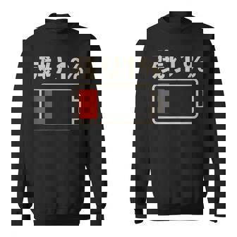 電池【残り1】バッテリー 電池切れ おもしろ 面白い ギャグ ネタ ウケ狙い 笑える ユーモア お笑い 個性的な スウェットシャツ - Kawaiitshirt