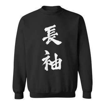 長袖 面白tシャツ シュール おもしろ文字 服 メンズ オリジナル ギャグ 笑えるtシャツ おもしろグッズ ネタ 漢字 スウェットシャツ - Kawaiitshirt