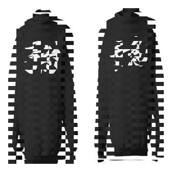 面白い 「予約」おもしろギャグ-ジョーク 漢字 予約 文字入り スウェットシャツ - Kawaiitshirt