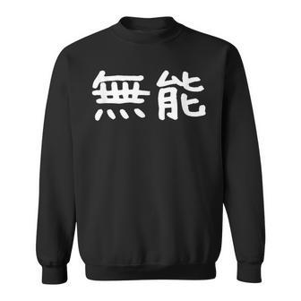 面白い 「無能」ギャグジョークギフト おもしろギャグ-ジョーク 漢字 無能 文字入り スウェットシャツ - Kawaiitshirt