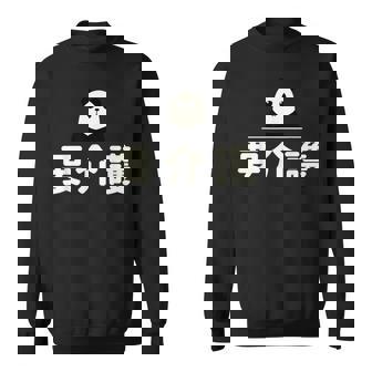 面白い 「要介護」おもしろギャグ-ジョーク 漢字 ようかいご 文字入り スウェットシャツ - Kawaiitshirt