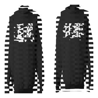 面白い 「退職」おもしろギャグ-ジョーク 漢字 退職 文字入り スウェットシャツ - Kawaiitshirt