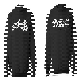 面白いtシャツ 20年後 二十歳 文字入り おもしろ 筆文字 面白い 文字tシャツ ネタ スウェットシャツ - Kawaiitshirt