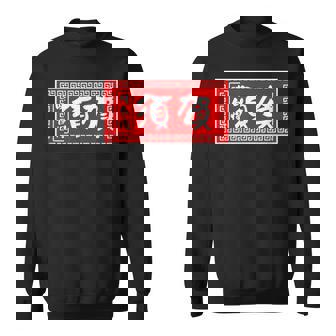 須賀 苗字 ラーメン 看板 面白いtシャツ おもしろ グッズ 服 筆文字 文字 入り 面白い ネタ メンズ スウェットシャツ - Kawaiitshirt