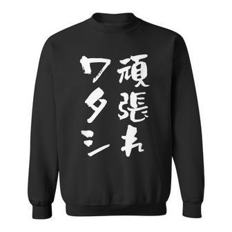 頑張れワタシ ネタ 面白いtシャツ 文字入り メンズ おもしろ 面白い 服 オリジナル おもしろグッズ 文字tシャツ スウェットシャツ - Kawaiitshirt
