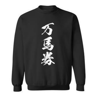 馬tシャツ レース 馬 乗馬 競馬 万馬券 ジョッキー 面白いtシャツ 文字入り メンズ おもしろ 筆文字 面白い スウェットシャツ - Kawaiitshirt