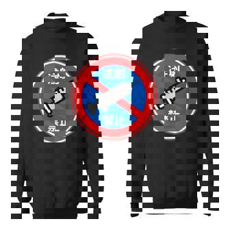 駐車禁止 標識 注射禁止 個性的 面白い 飲み会 ネタ ギャグ ボケ 宴会 笑える スウェットシャツ - Kawaiitshirt