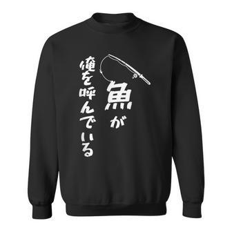 魚が俺を呼んでいる 釣り 釣り好き 父の日 ギフト 文字入 面白 名言 スウェットシャツ - Kawaiitshirt