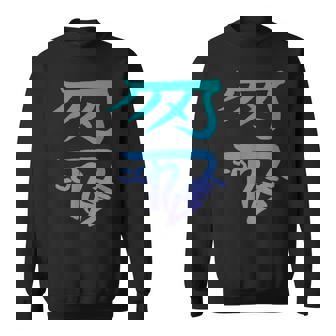 龍体文字『きに』 スウェットシャツ - Kawaiitshirt