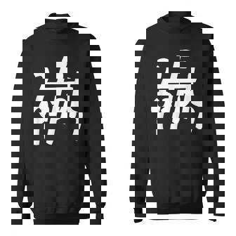 龍体文字【ん】効果：不眠軽減。手書き 筆文字 開運グッズ 運気アップ 縁起物 お守り ラッキー スピリチュアル スウェットシャツ - Kawaiitshirt