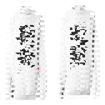 「うちら最強」おもしろ 筆文字！服の裏面に面白い文字入り スウェットシャツ - Kawaiitshirt