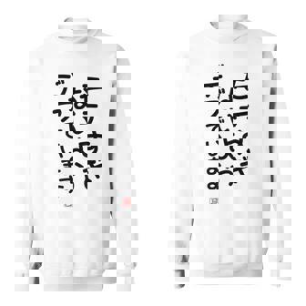 「モテすぎないようデブでいます」面白い 筆文字 ユーモア満点 文字入りデザイン おもしろプリント スウェットシャツ - Kawaiitshirt