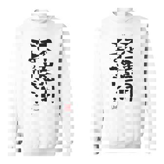 「不器用ですから…」おもしろ 筆文字 服裏側 面白い文字入り スウェットシャツ - Kawaiitshirt