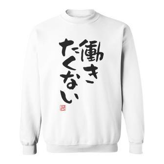 「働きたくない」おもしろ 筆文字 服裏側 面白い文字入り スウェットシャツ - Kawaiitshirt