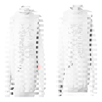 「全員道連れ」文字入り おもしろ 筆文字 面白い バック 面白い スウェットシャツ - Kawaiitshirt