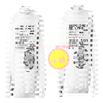「国産肉 半額シール」おもしろ 筆文字！服 面白い文字入り スウェットシャツ - Kawaiitshirt