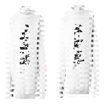 「大和魂」文字入り おもしろ 筆文字 面白い 白服 面白い スウェットシャツ - Kawaiitshirt