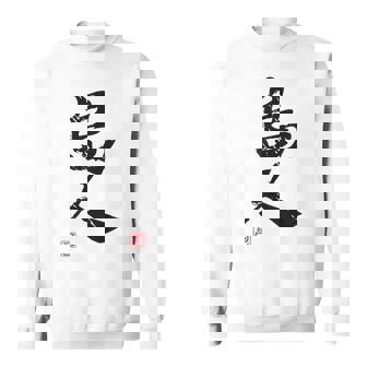 「島人（しまんちゅ）」おもしろ 筆文字 服 面白い文字入り スウェットシャツ - Kawaiitshirt