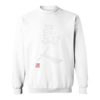 「島人（しまんちゅ）」おもしろ 筆文字 服裏側 面白い文字入り スウェットシャツ - Kawaiitshirt