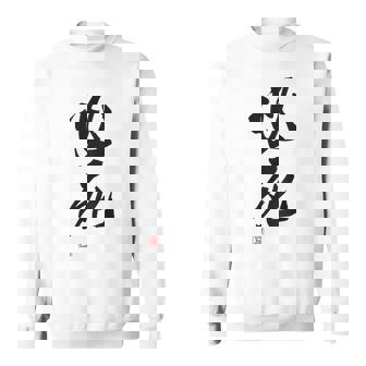 「必死」文字入り おもしろ 筆文字 面白い バック服 面白い スウェットシャツ - Kawaiitshirt