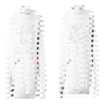 「気持ちはボルト 足はクララ」文字入り おもしろ 筆文字 面白い バック 面白い スウェットシャツ - Kawaiitshirt