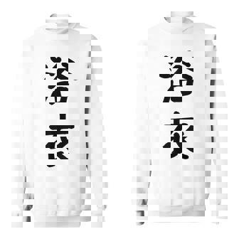 「浴衣」面白い デザイン 語録 ネタ おもしろ 漢字 ゆかた スウェットシャツ - Kawaiitshirt