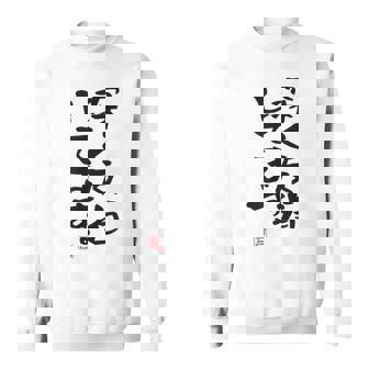 「深く反省してます」おもしろ 筆文字 服 面白い文字入り スウェットシャツ - Kawaiitshirt