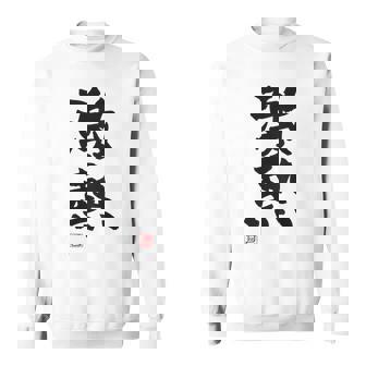 「激熱（げきあつ）」おもしろ 筆文字 服裏側 面白い文字入り スウェットシャツ - Kawaiitshirt
