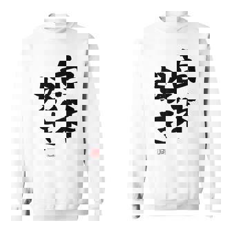 「白米好き」おもしろ 筆文字 服 面白い文字入り スウェットシャツ - Kawaiitshirt