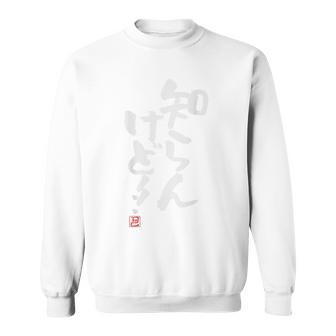 「知らんけど！！」おもしろ 筆文字 バック服 面白い文字入り スウェットシャツ - Kawaiitshirt