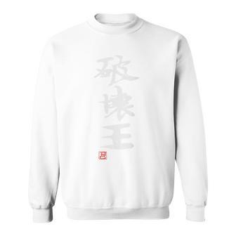 「破壊王」文字入り おもしろ 筆文字 面白い バック 面白い スウェットシャツ - Kawaiitshirt