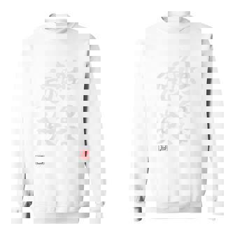 「触るな危険」文字入り おもしろ 筆文字 面白い バック 面白い スウェットシャツ - Kawaiitshirt