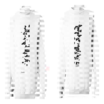 「諸行無常」文字入り おもしろ 筆文字 面白い バック 面白い スウェットシャツ - Kawaiitshirt