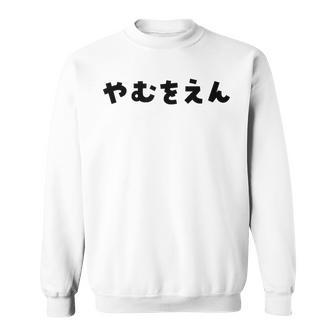 『やむをえん』 やむを得ない やむをえない やむを得ず 仕方がない 文字 おもしろ 面白い 仕事ネタ ギャグ 名言 スウェットシャツ - Kawaiitshirt