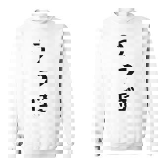 【うつぼ】ウツボ 魚 かわいい ひらがな 文字 日本のお土産 ウケ狙い 贈り物 ギフト 面白い おもしろ スウェットシャツ - Kawaiitshirt