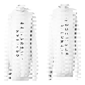 【かわいいだけじゃダメですか】文字 面白い ネタ 文字入り おもしろ 笑える ギャグ ウケ狙い お笑い ユーモア ふざけ スウェットシャツ - Kawaiitshirt