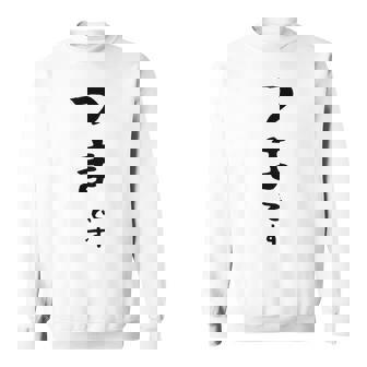 【つまです】妻 結婚祝い 夫婦 お揃い 記念日 かわいい ひらがな ギャグ ネタ ウケ狙い 面白い おもしろ スウェットシャツ - Kawaiitshirt