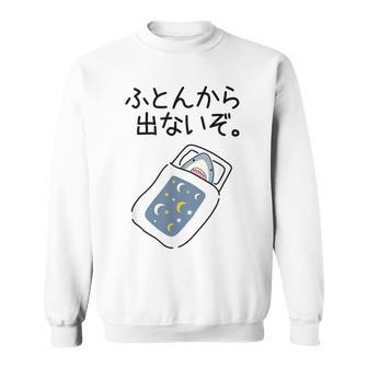 【ふとんから出ないぞ】サメ 鮫 さめ おもしろ 面白い 可愛い 眠い 寝る ウケる 文字 ギャグ ネタ ウケ狙い 笑える スウェットシャツ - Kawaiitshirt