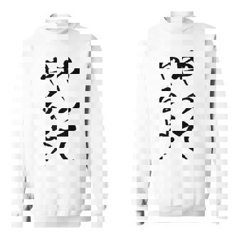 【やってやるよ】気合い やる気 頑張る 勉強 試合 試験 仕事 おもしろ 文字 面白い ネタ 笑える ウケ狙い ギャグ スウェットシャツ - Kawaiitshirt