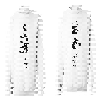 【よめです】嫁 結婚祝い 夫婦 お揃い 記念日 かわいい ひらがな ギャグ ネタ ウケ狙い 面白い おもしろ スウェットシャツ - Kawaiitshirt