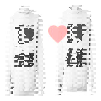 【バックプリント・背中側】アイラブ・佐渡（I Love ハート）佐渡ヶ島【都道府県】ジモtティ 地元愛 面白 スウェットシャツ - Kawaiitshirt