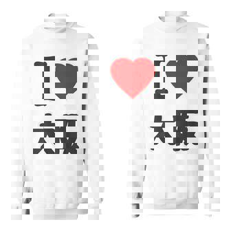 【バックプリント・背中側】アイラブ・大阪（I Love ハート）Big 大きな文字 ジモtティ 地元愛 グッズ 面白 スウェットシャツ - Kawaiitshirt