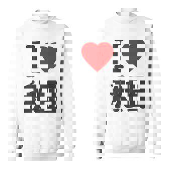 【バックプリント・背中側】アイラブ・秋田（I Love ハート）Big 大きな文字 お土産 グッズ 面白 スウェットシャツ - Kawaiitshirt